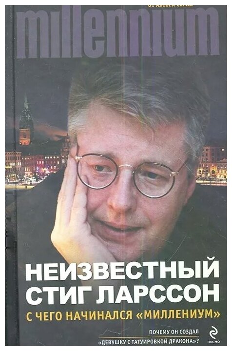 Неизвестный Стиг Ларссон. С чего начинался "Миллениум" - фото №1