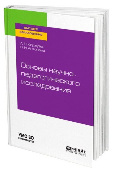 Основы научно-педагогического исследования