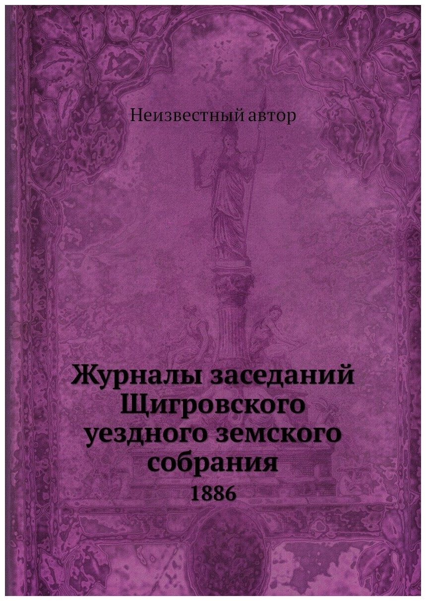 Журналы заседаний Щигровского уездного земского собрания. 1886 - фото №1