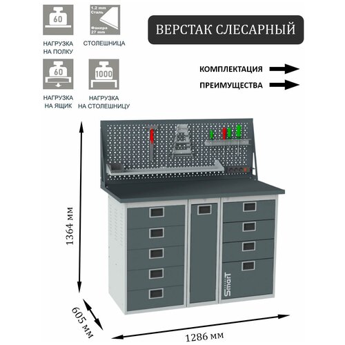 Слесарный верстак SMART 1280 1280.5.P.4.d универсальный в гараж,1364х1286х605