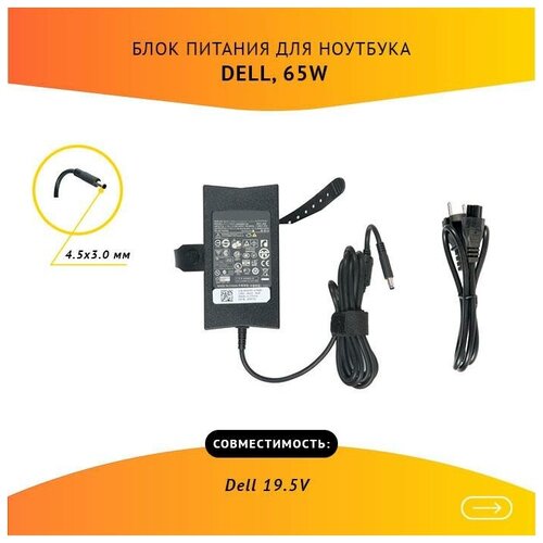 Блок питания для ноутбука Dell 19.5V, 3.34А, 65W 4.5x3.0