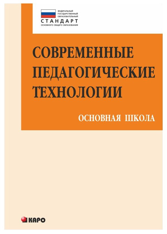 Современные педагогические технологии основной школы в условиях ФГОС - фото №1