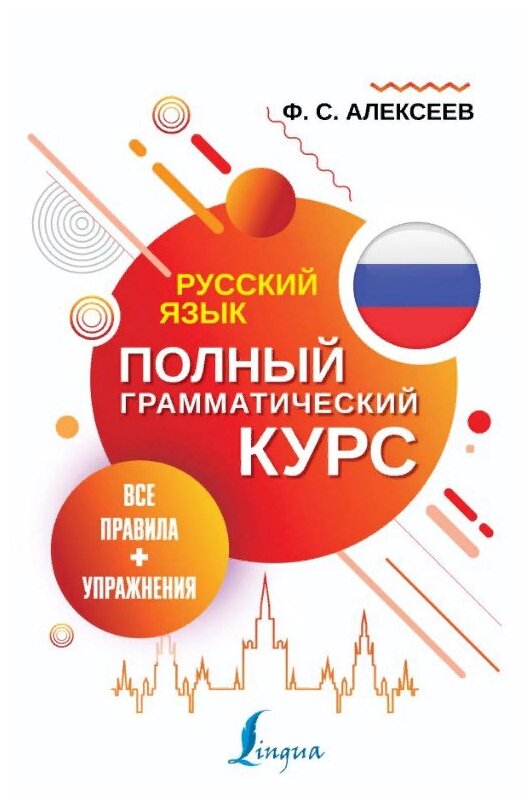 "Русский язык. Все правила + упражнения. Полный грамматический курс"Алексеев Ф. С.