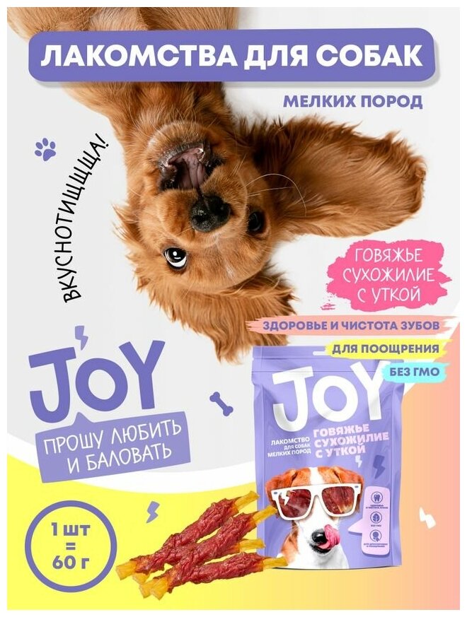 Лакомство для собак мелких пород Говяжье сухожилие с уткой JOY 60 г Набор 1 шт