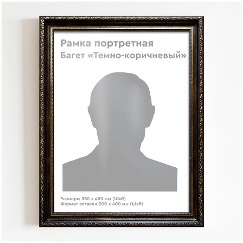 Багетная рамка А3 для картин / Темно-коричневая рамка для фото 30x40 / А-3 (30x40 см.)