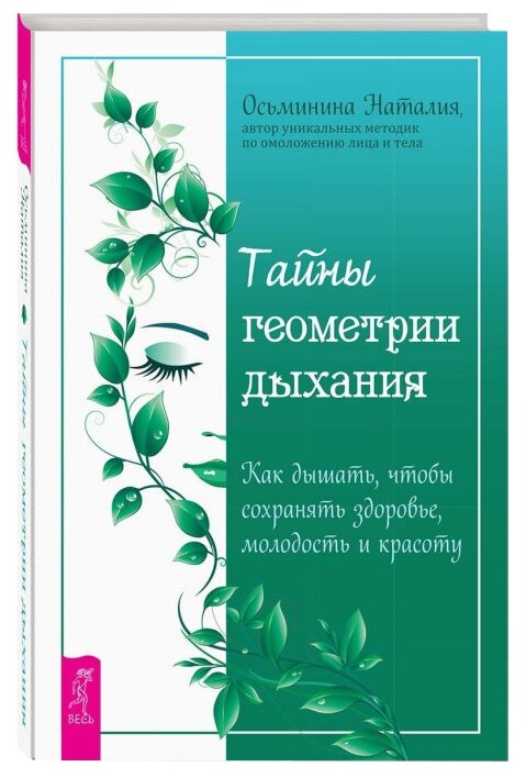 Тайны геометрии дыхания. Как дышать, чтобы сохранять здоровье, молодость и красоту (3704) - фото №1