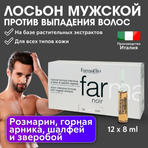 FarmaVita NOIR Лосьон против выпадения волос для мужчин для волос и кожи головы, 8 мл, 12 шт, ампулы