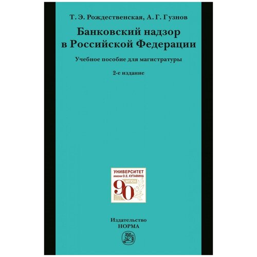 Рождественская Т. Э, Гузнов А. Г. Банковский надзор в Российской Федерации