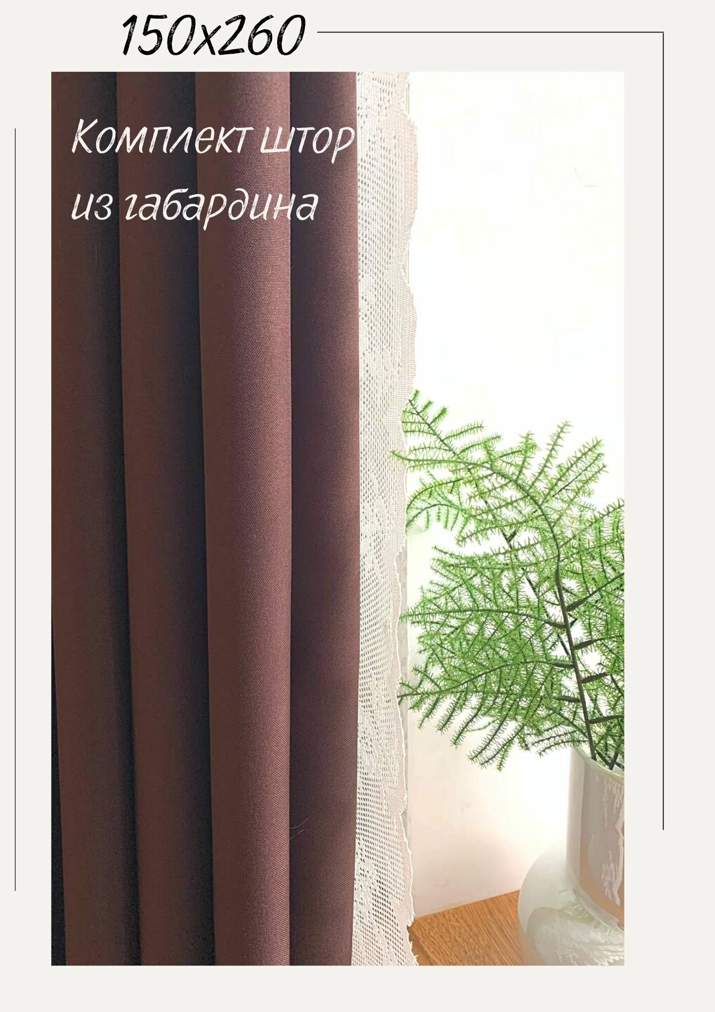 IRIS Шторы однотонные 145х260 2(ДВА)полотна декоративные из габардина коричневый, шоколадный