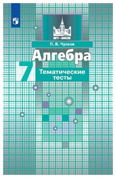 Алгебра. Тематические тесты. 7 класс - фото №2