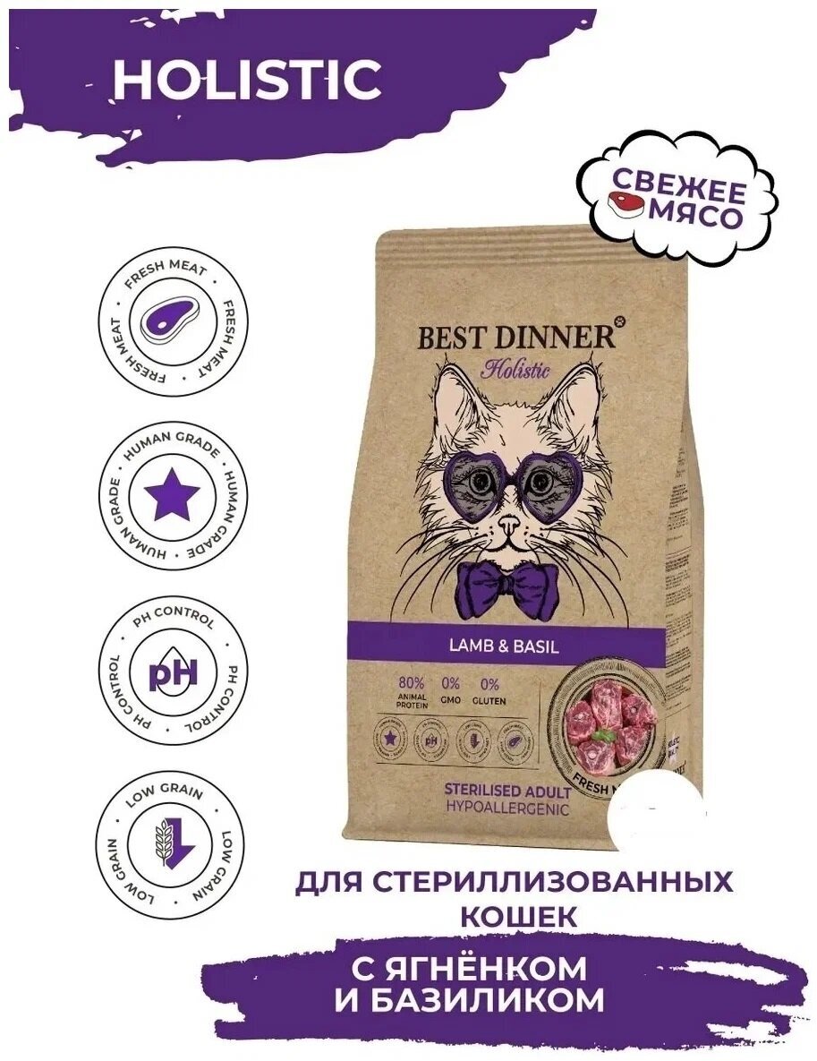 Сухой корм для кошек ягненок, базилик Best Dinner Бест Диннер/Cat Lamb & Basil/стерилизованные, 0,4 кг