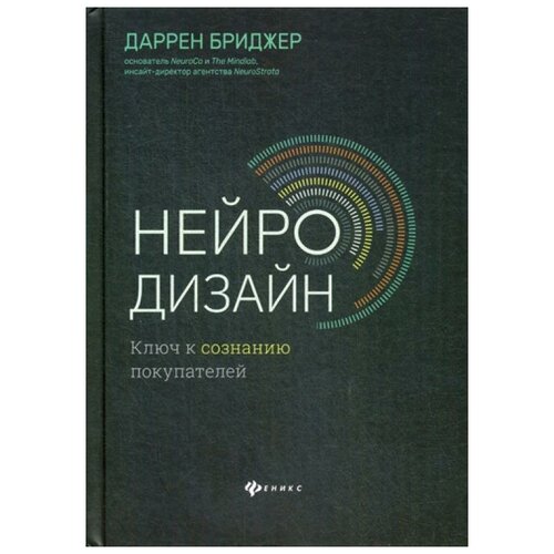 фото Бриджер д. "нейродизайн. ключ к сознанию покупателей" феникс