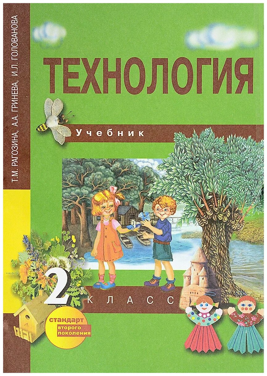 Технология. 2 класс. Учебник. - фото №1