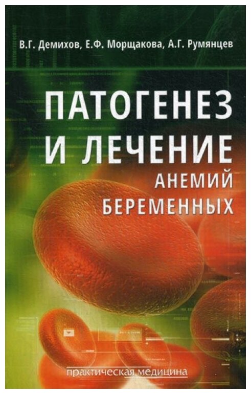 Патогенез и лечение анемий беременных - фото №1