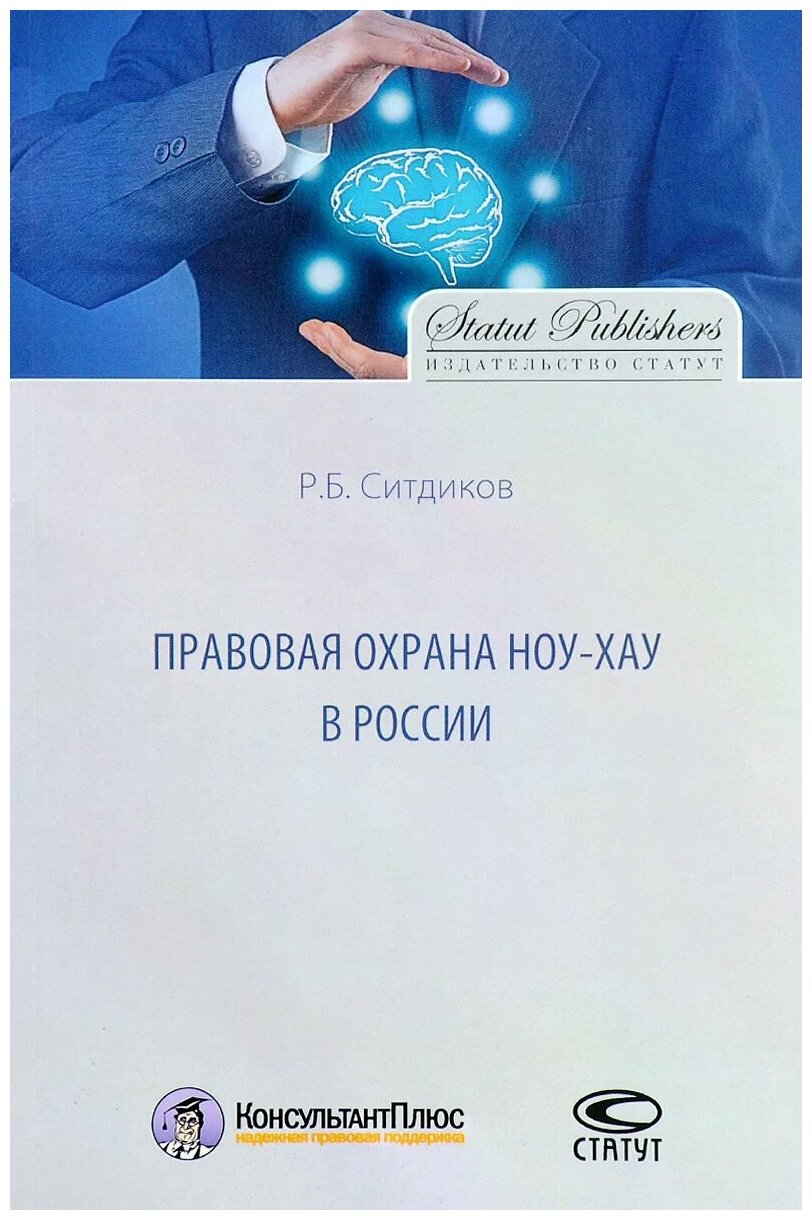 Правовая охрана ноу-хау в России - фото №1