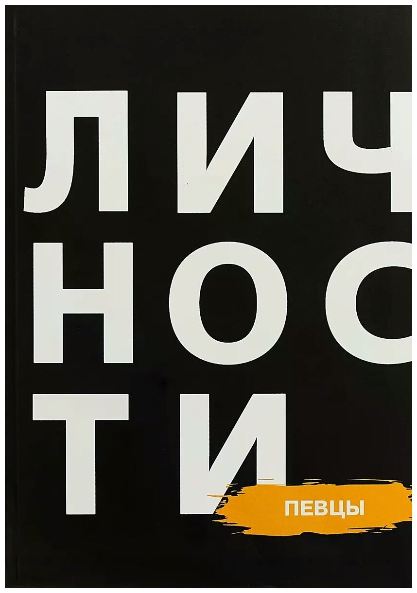 Сборник "Певцы" (Кравцова Н., Приходько Д. (ред.)) - фото №1