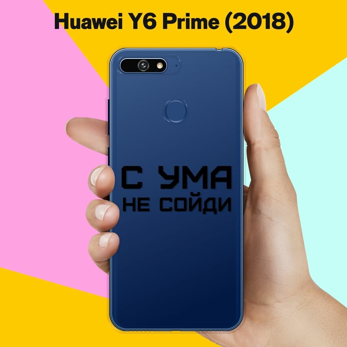 Силиконовый чехол на Huawei Y6 Prime 2018 С ума не сойди / для Хуавей У6 Прайм 2018