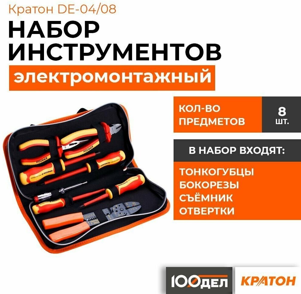 фото Набор для электромонтажных работ Кратон DE-04/08 2 12 16 004