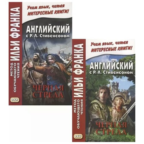 Бессонов А. "R.L. Stevenson. The Black Arrow. Tale of the Two Roses. Английский с Р.Л. Стивенсоном. Черная стрела. Повесть из времен войны Алой и Белой розы. В 2 частях (комплект из 2 книг)"