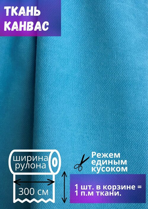 Ткань для штор Канвас высотой 300 см, ярко-голубой, на отрез от 1 метра