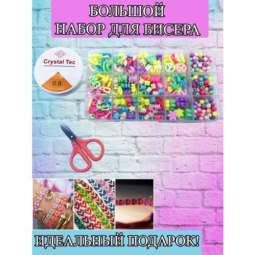 Набор бисера для бисероплетение рукоделие детское творчество 679₽