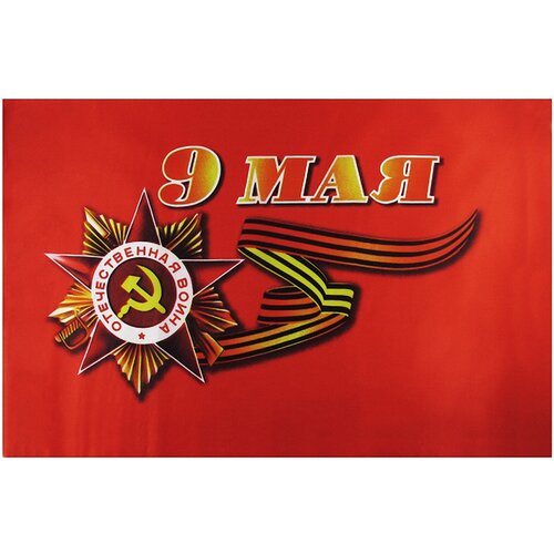 Флаг арт.07 "9 Мая" 145*90см