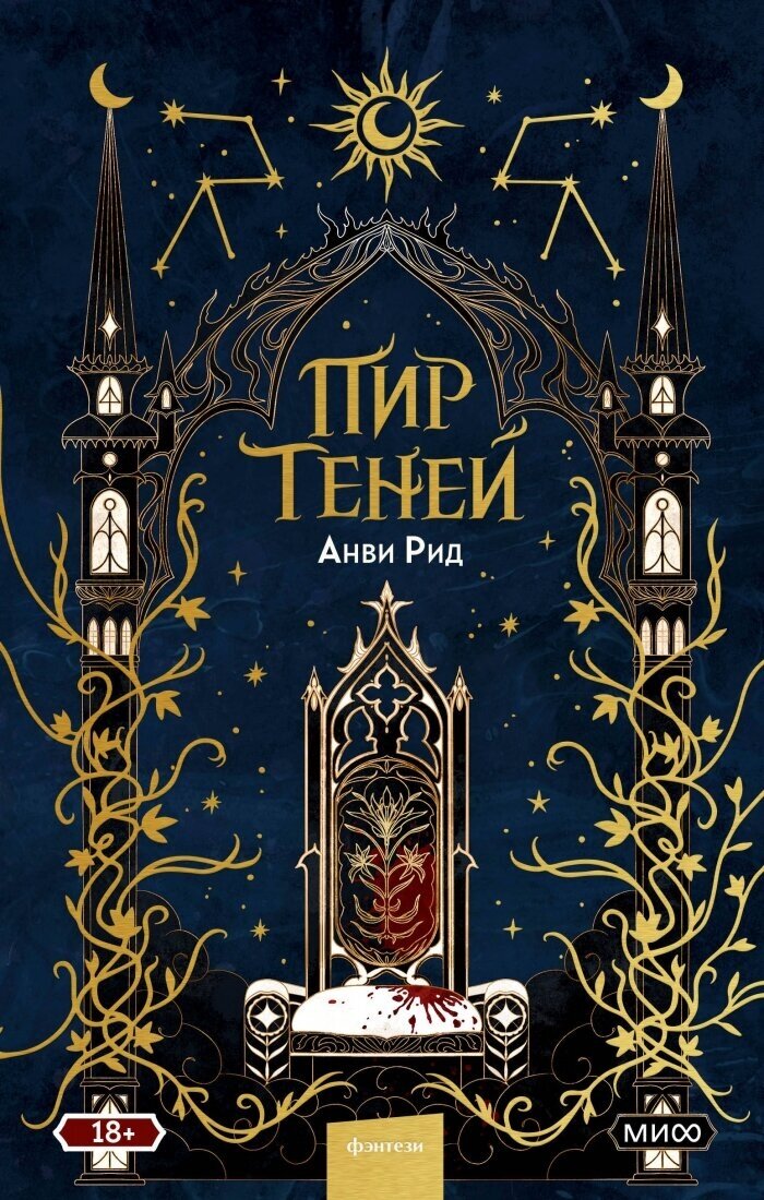 Пир теней (Рид Анви) - фото №1