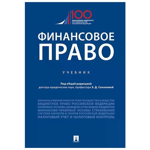 Финансовое право. Учебник