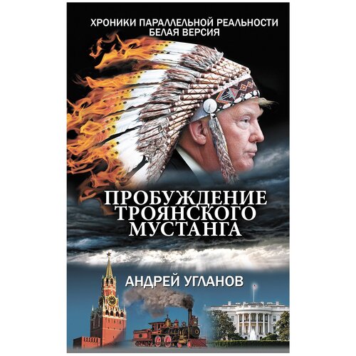 Угланов А. "Пробуждение троянского мустанга"