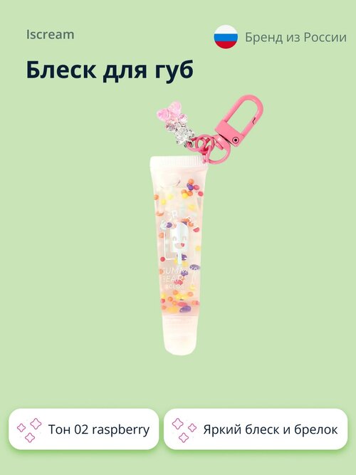 Блеск для губ `ISCREAM` GUMMY BEARS тон 02 raspberry