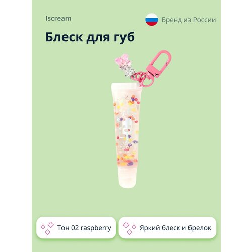 Блеск для губ `ISCREAM` GUMMY BEARS тон 02 raspberry