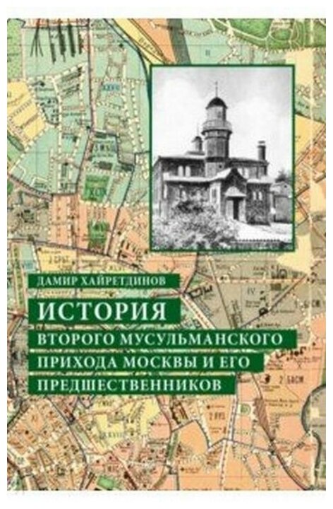 История Второго мусульманского прихода Москвы и его предшественников - фото №2