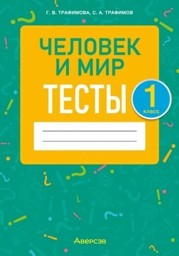 Человек и мир. 1 класс. Тесты (Трафимова Галина Владимировна, Трафимов Сергей Анатольевич) - фото №1