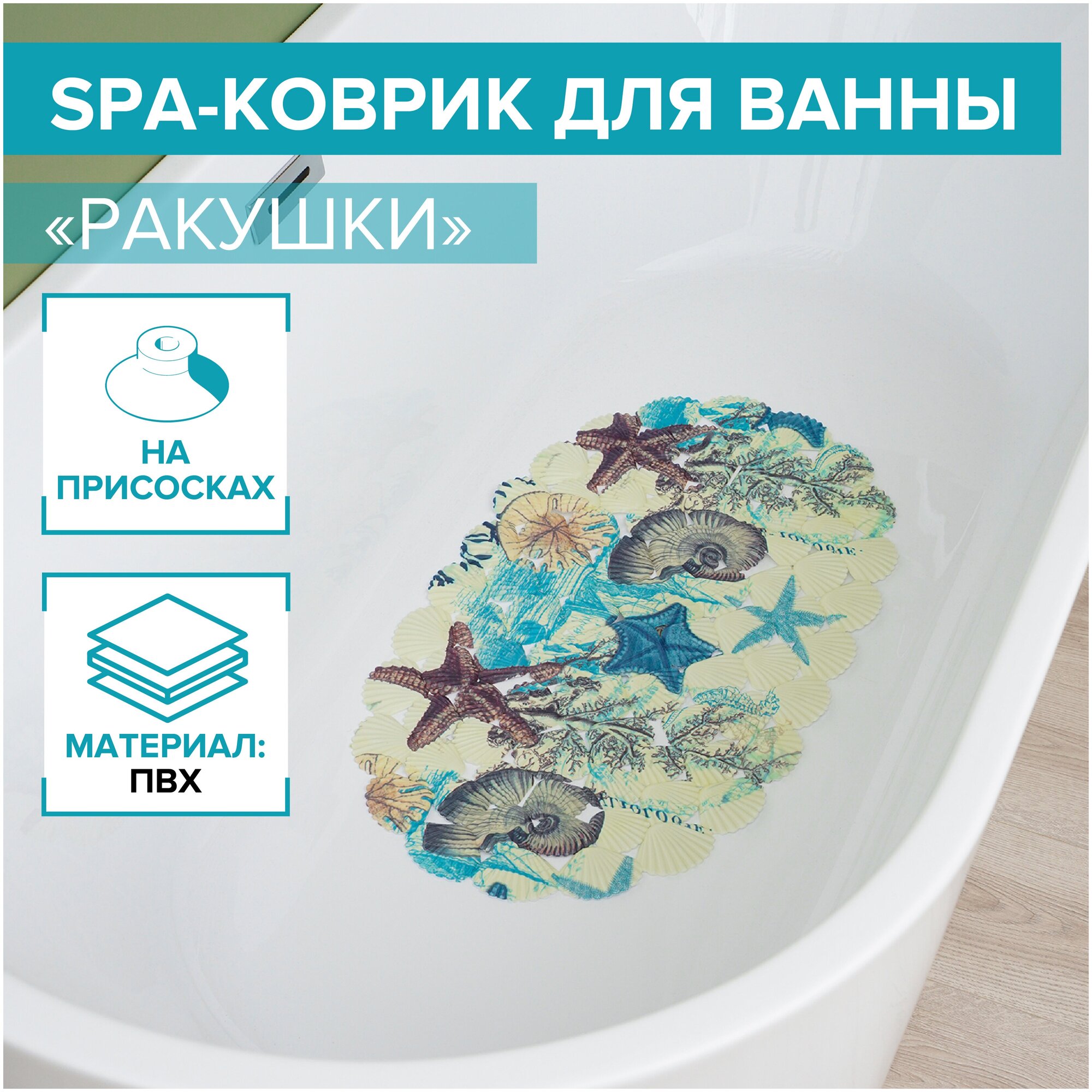 Доляна SPA-коврик для ванны на присосках Доляна «Ракушки», 35×65 см