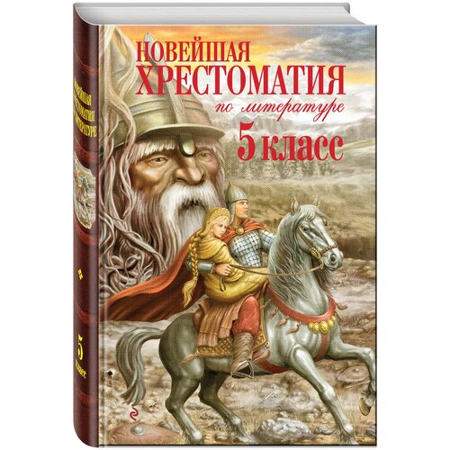 Новейшая хрестоматия по лит. 5 кл.