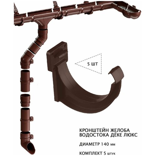 Кронштейн жёлоба водостока дёке люкс ПВХ, диаметр 140мм, цвет шоколад (RAL8019), комплект 5 штук.