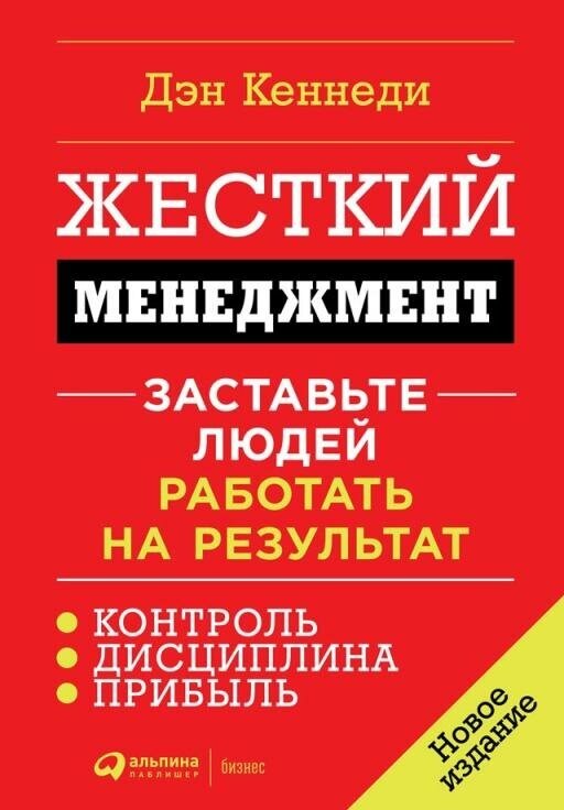 Дэн Кеннеди "Жесткий менеджмент: Заставьте людей работать на результат (электронная книга)"