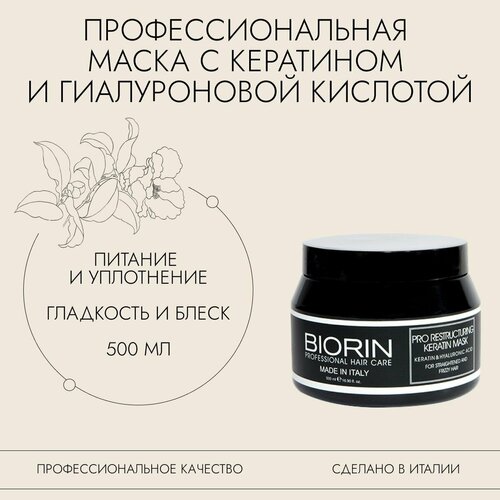 Маска для волос профессиональная Биорин PRO RESTRUCTURING KERATIN MASK восстановление и питание, масло ши, кератин и гиалурон 500 мл