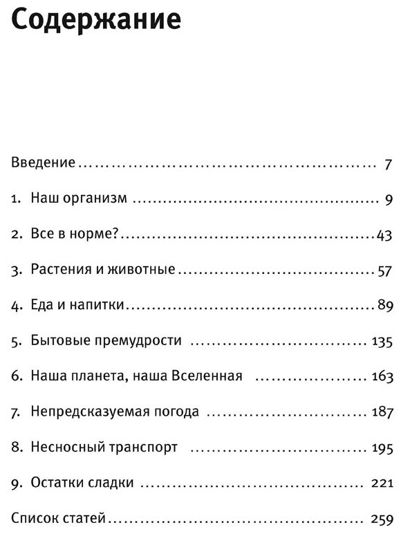 Почему у пингвинов не мерзнут лапы? И еще 114 вопросов, которые поставят в тупик любого ученого - фото №3