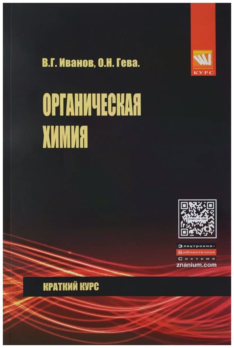 Органическая химия. Краткий курс. Учебное пособие - фото №2