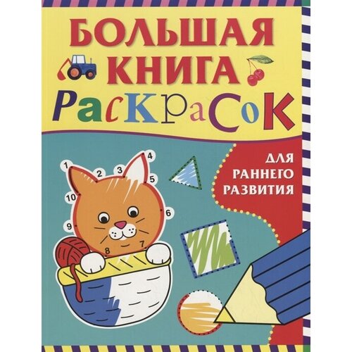 Большая книга раскрасок для раннего развития