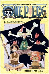 Ода Э. "Манга One Piece. Большой куш. Кн.6. Сакура Хирурка. Ода Э."