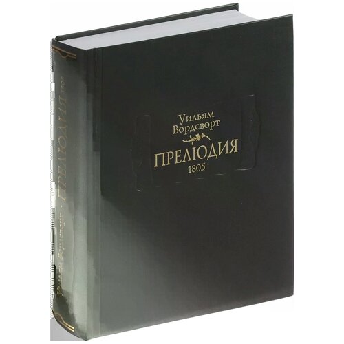 Прелюдия, или Становление сознания поэта изд. подг. А.Н. Горбунов, Е.В. Халтрин-Халтурина, Т. Стамова