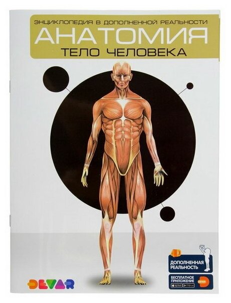 Энциклопедия 4D в дополненной реальности "Анатомия: тело человека"