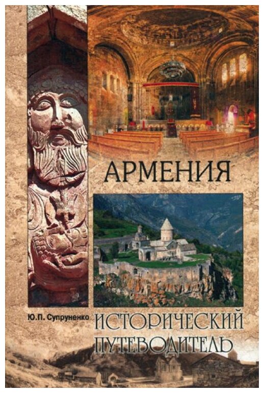 Армения (Супруненко Юрий Павлович, Бурыгин Сергей Михайлович (редактор)) - фото №1