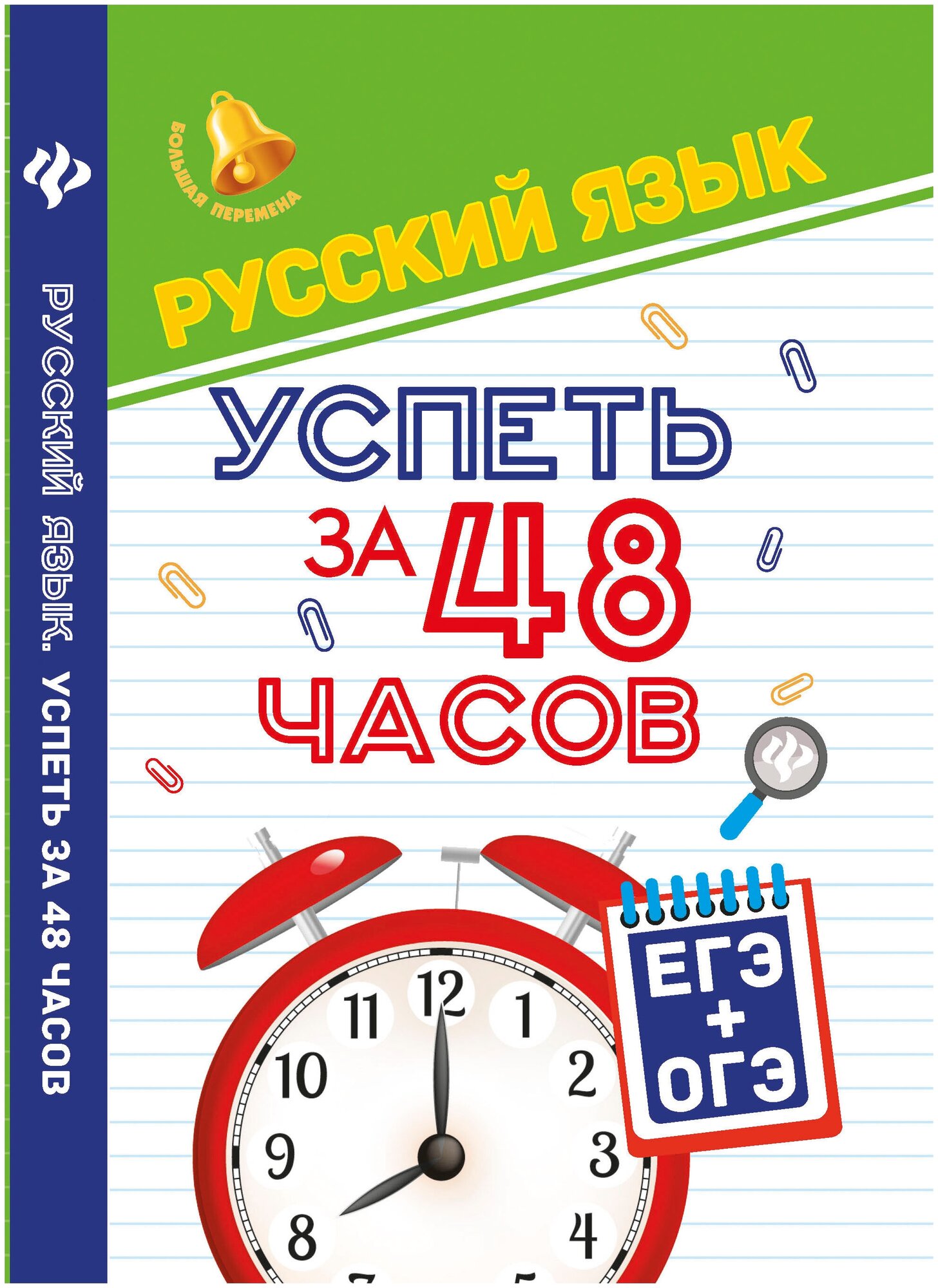 Русский язык. Успеть за 48 часов. ЕГЭ + ОГЭ - фото №1