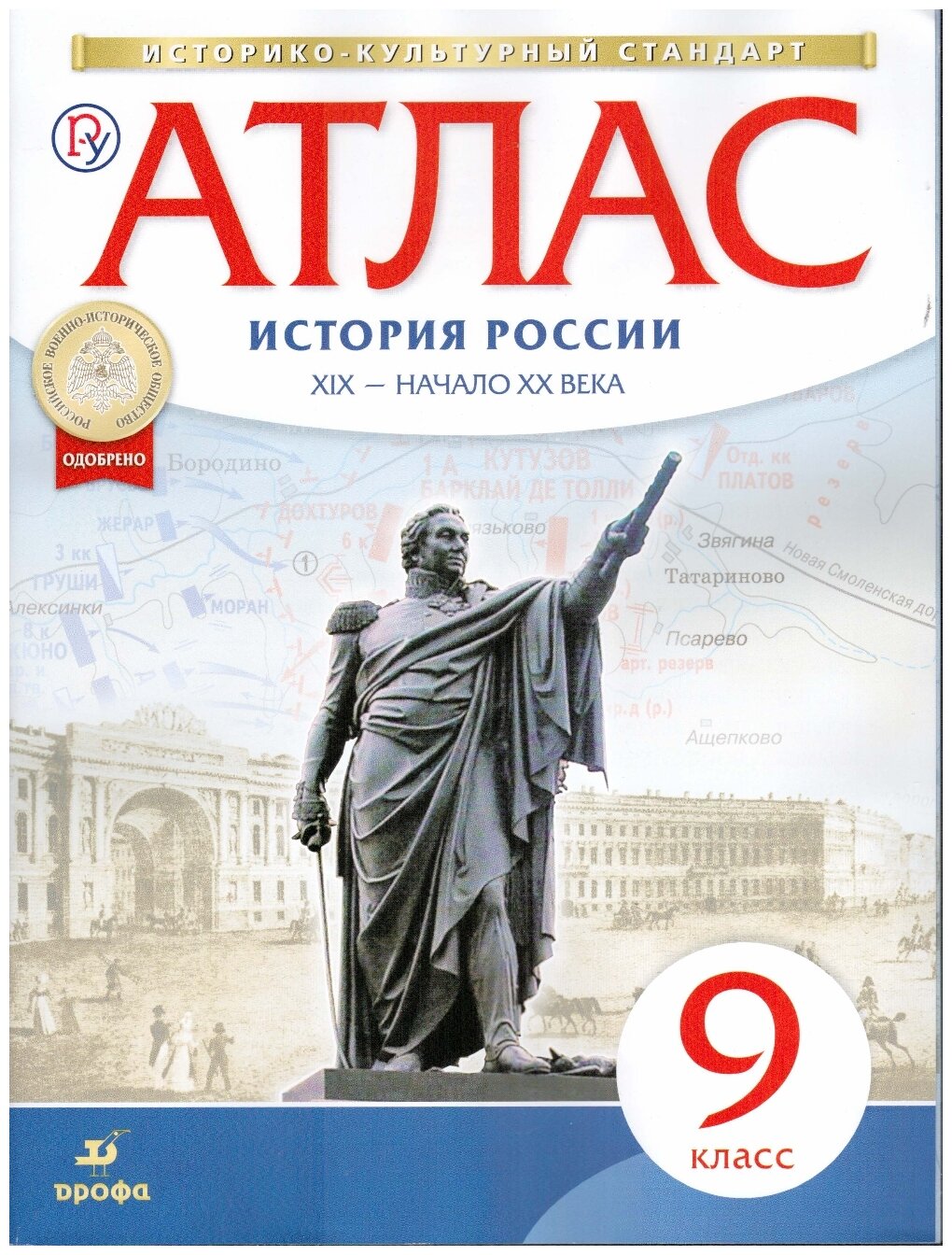 9 класс Атлас по истории России 19 в.-начало 20 в. ФГОС