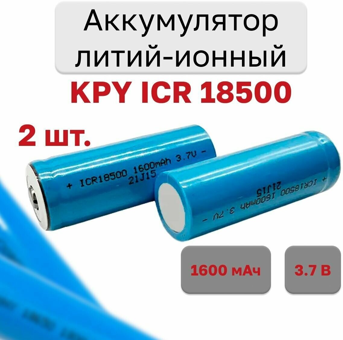 Аккумулятор литий-ионный 18500 KPY ICR 3.7В 1600мАч