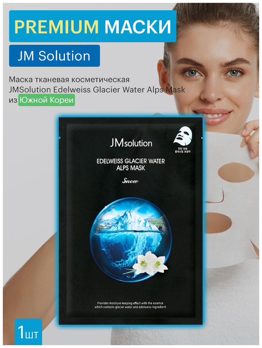 JMsolution Тканевая маска для лица Увлажняющая с Экстрактом Эдельвейса и Ледниковой Водой Edelweiss Glacier Water Alps Mask