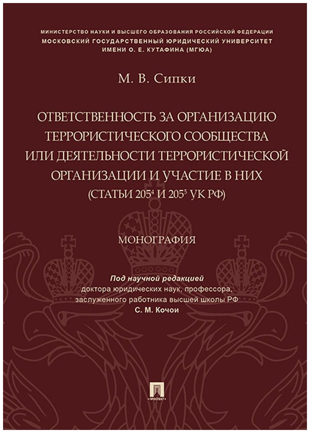 Сипки М. В; под ред. Кочои С. М. "Ответственность за организацию террористического сообщества или деятельности террористической организации и участие в них (ст. 205.4 и 205.5 УК РФ)"